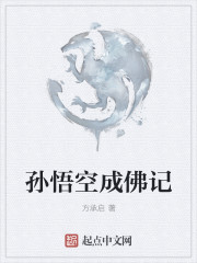 孙悟空成佛记封面