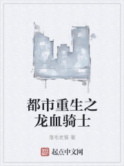 都市重生之龙血骑士封面
