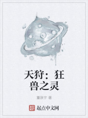 天狩：狂兽之灵封面