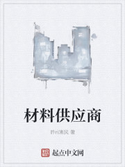 材料供应商封面