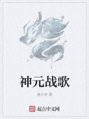 神元战歌封面