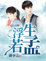 浮生若孟封面