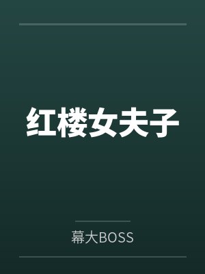 红楼女夫子封面
