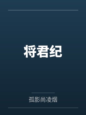 将君纪封面