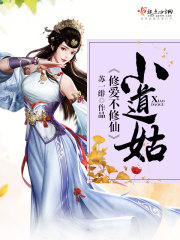 小道姑修爱不修仙封面