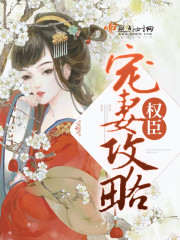 权臣宠妻攻略封面