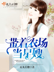 带着农场当星嫂封面