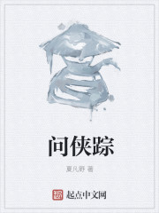 问侠踪封面