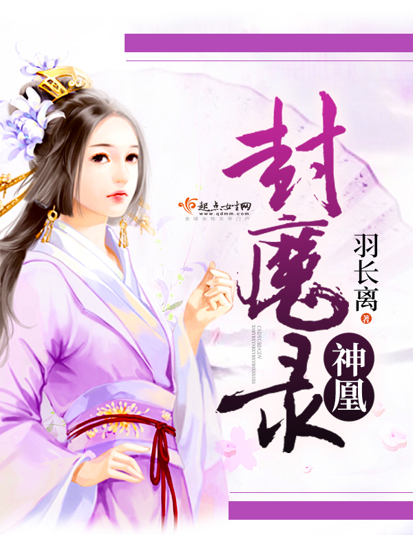 神凰封魔录封面