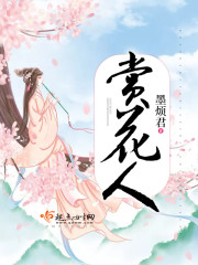 赏花人封面