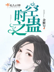 时空之蛊封面