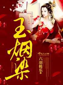 玉烟染封面