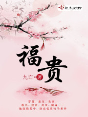 福贵封面