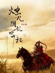 烛九阴乱齐记封面