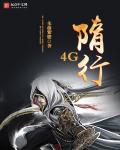 一路隋行封面