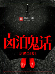 卤泊鬼话封面
