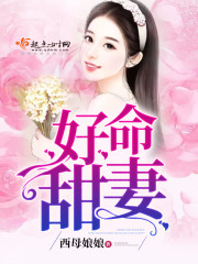 好命甜妻封面