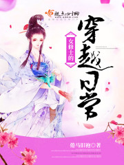 女修士的穿越日常封面