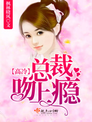 高冷总裁吻上瘾封面