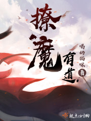 撩魔有道封面