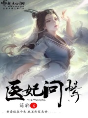 医妃问情封面