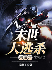 网游之末世大逃杀封面