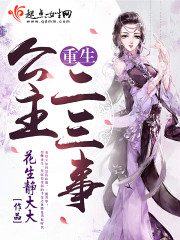 重生公主二三事封面