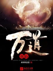 万道葬仙封面