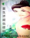 重生济颠也修仙封面