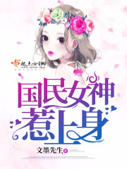 国民女神惹上身封面