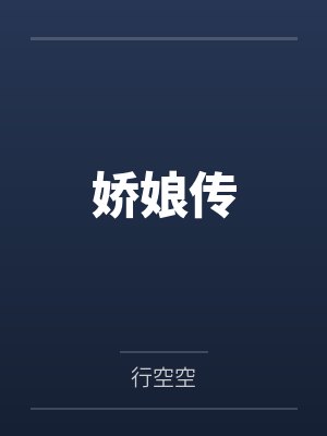 娇娘传封面