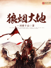 狼烟大地封面