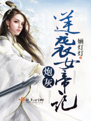炮灰逆袭女帝记封面
