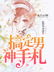 搞定男神手札封面