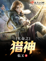 天命之猎神封面