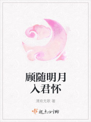 顾随明月入君怀封面
