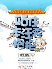 站住，本汪要抱抱封面