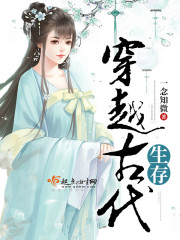 穿越古代生存封面