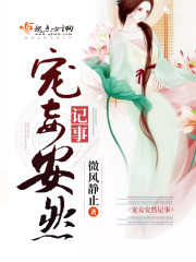 宠妾安然记事封面