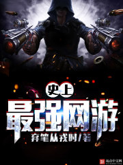 史上最强网游封面