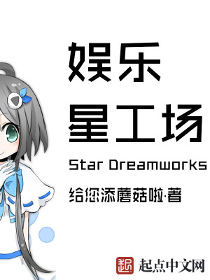 娱乐星工场封面