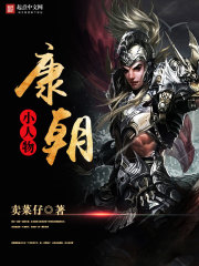 康朝小人物封面