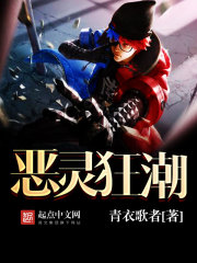 恶灵狂潮封面