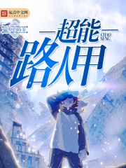 超能路人甲封面