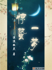惊蛰一梦封面
