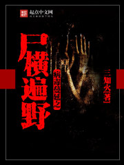 病毒蔓延之尸横遍野封面