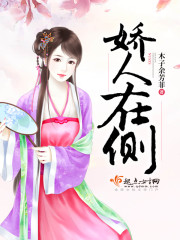 娇人在侧封面