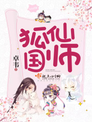 狐仙国师封面
