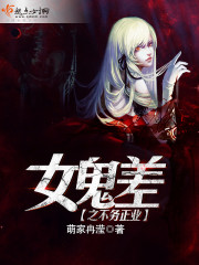 女鬼差之不务正业封面