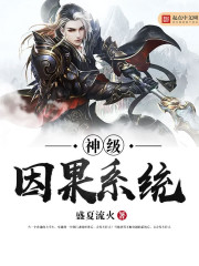 神级因果系统封面